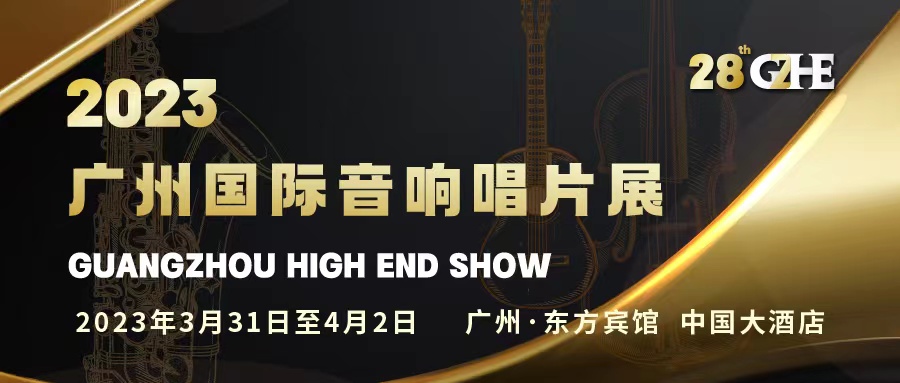 2023廣州國際音響唱片展將于3月31日至4月2日舉行