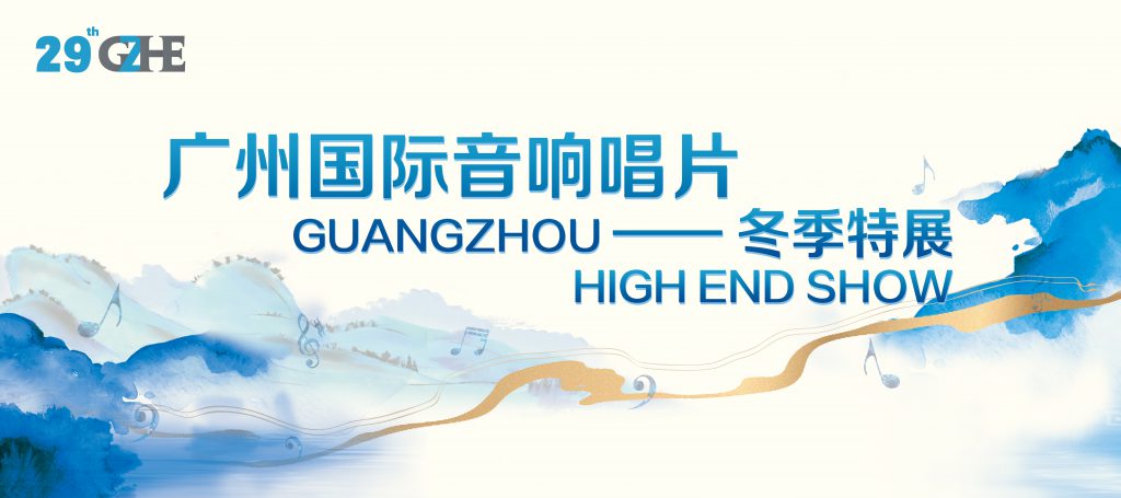 2023廣州國際音響唱片冬季特展將于11月24-26日舉行